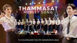 TU COLORGUARD “ยูงทอง” และ “เมดเล่ย์เพลงเชียร์ธรรมศาสตร์” The Final Audition of TUCG 5th Generation