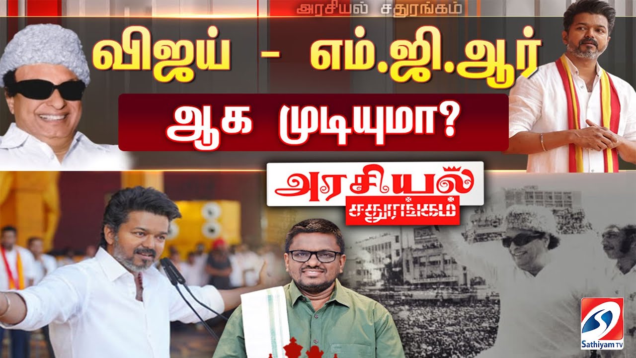 🔴LIVE : Arasiyal Sathurangam | விஜய் - எம்.ஜி.ஆர். ஆக முடியுமா?