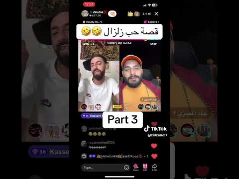 الجزء الثالث من قصة حب زلزال ما تنسونا من اللايك والاشتراك استمتعوا اشتراك