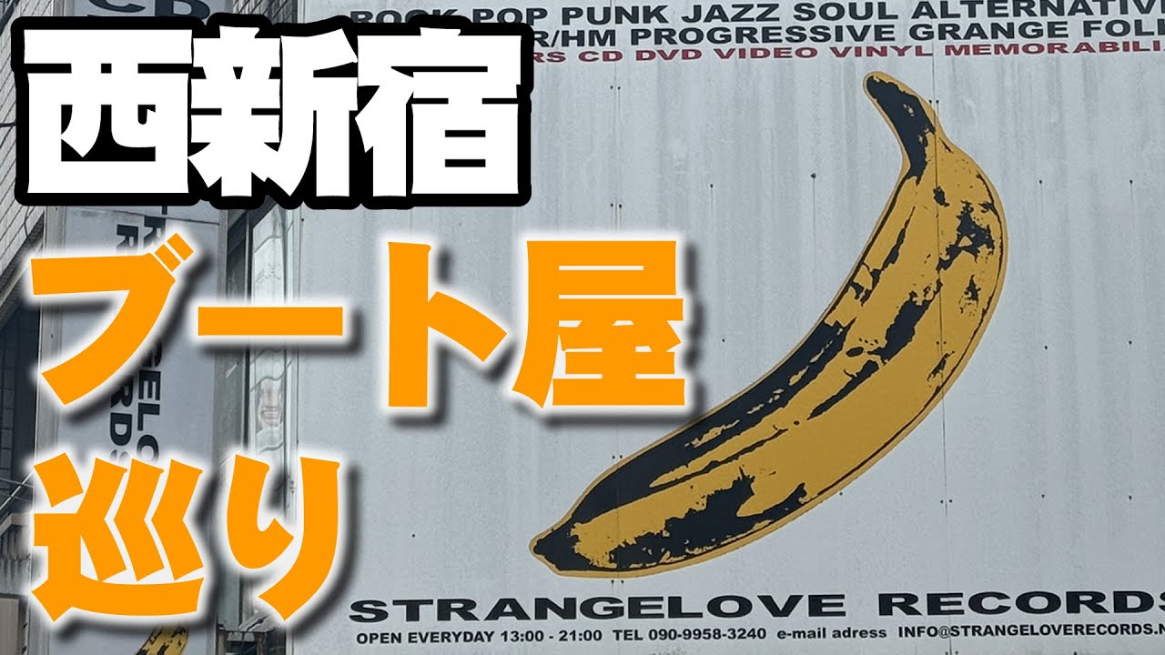 西新宿のかつてのブート街を巡ってきました