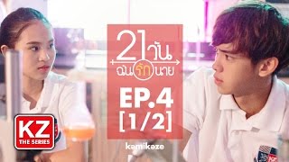 21 วัน ฉันรักนาย (21 Days) | EP.4 [1/2]