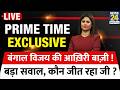 Prime Time Exclusive: बंगाल विजय की आख़िरी बाज़ी ! बड़ा सवाल, कौन जीत रहा जी ? Anjali Anand | LIVE