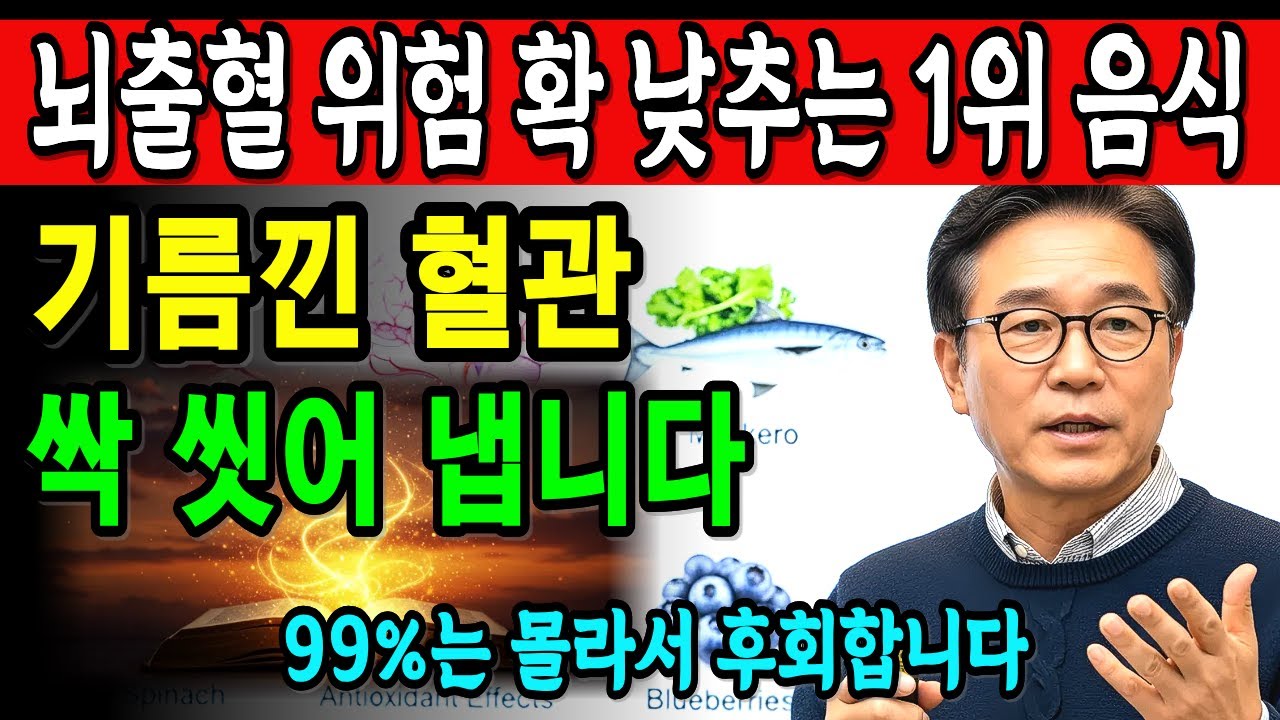 뇌출혈 막고 싶다면 꼭 드세요! 기름 낀 혈관 싹 씻어내는 음식 TOP 5 공개 | 고혈압 식단 추천 | 혈관 건강 | 고혈압 관리 | 건강 정보 | 오디오북