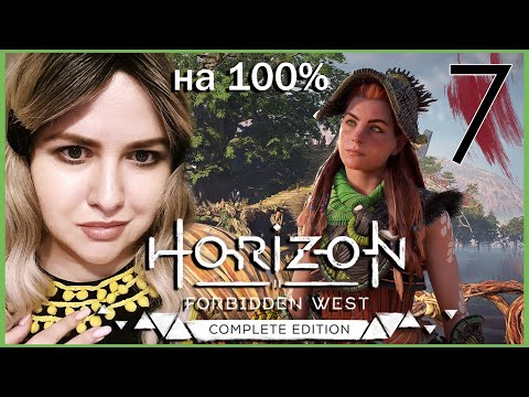 Видео: Песни песков HORIZON FORBIDDEN WEST Полное 100% ПРОХОЖДЕНИЕ 🟠 Все Квесты ГОРИЗОНТ ЗАПРЕТНЫЙ ЗАПАД