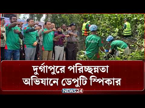 শহরকে পরিচ্ছন্ন রাখতে শহরবাসীদের নিয়ে ডেপুটি স্পিকারের শপথ পাঠ | NEWS24