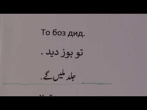 تصویری: چگونه زبان تاجیکی یاد بگیریم