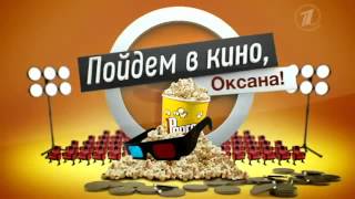 Пойдем в кино, Оксана!
