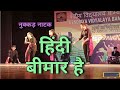 Hindi beemar hai  nuukad natak by kv bambolim students in the annual function