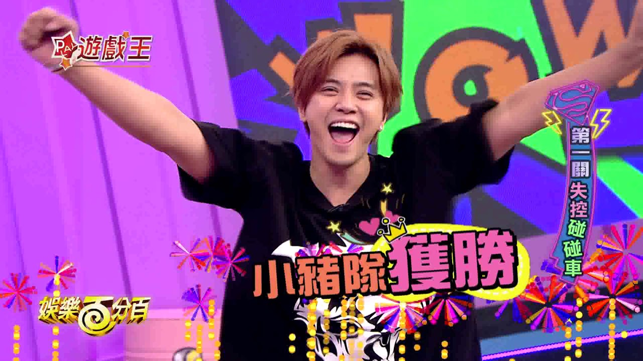 【娛樂百分百】2017.12.07《百分百遊戲王》小豬、宇辰│張立東、張文綺、梁以辰、柯朋宇