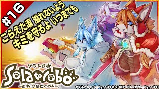 【ネタバレ禁】【#Solatorobo それからCODAへ / #ソラトロボ #16】こらえた涙　溢れないよう、キミを守るよ　いつまでも【レプリ鏡JP】#けもv #vtuber #ケモノ系vtuber
