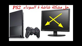 حل مشكلة شاشة السوداء في البلاي يستيشن PS 2