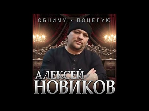 Алексей Новиков - Обниму, ПоцелуюПремьера 2023
