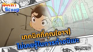 เทคนิคที่คุณ(อาจ)ไม่เคยรู้ในการทำอนิเมะ