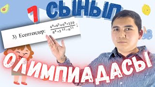 ҚИЫН ЕСЕПТІ ОҢАЙ ШАШУДЫ ҮЙРЕН | 7 СЫНЫП ОЛИМПИАДАСЫ ІРІКТЕУ | ҰБТ 2024 МАТЕМ САУАТТЫЛЫҚ