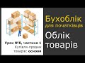 Урок 8, частина 1.  Облік купівлі-продажу товарів. Бухоблік для початківців.