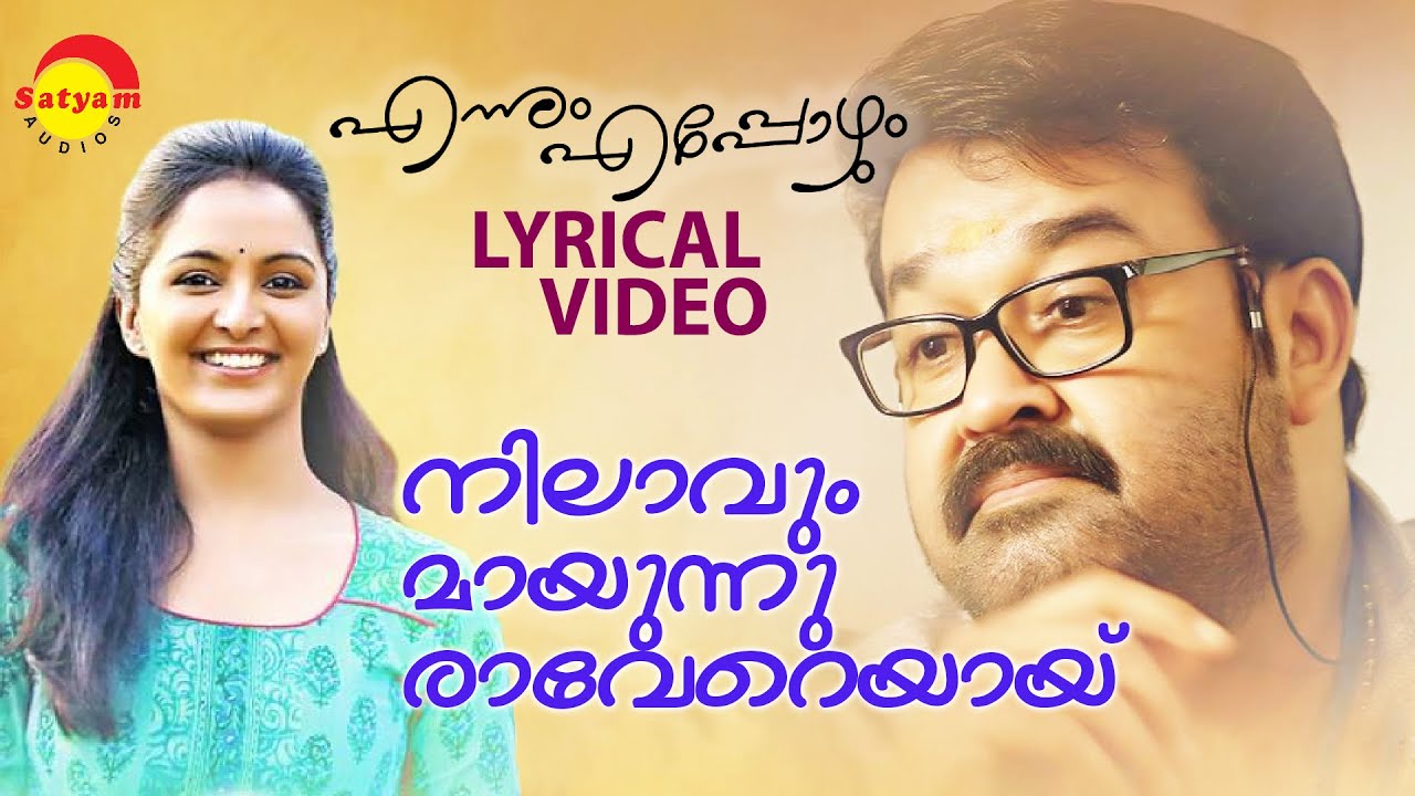 Nilavum Mayunnu  Lyrical Video  Ennum Eppozhum  Mohanlal  Manju Warrier