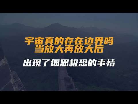 宇宙真的存在边界吗？当放大再放大后，出现了细思极恐的事情