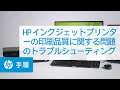 HP インクジェットプリンターの印刷品質に関する問題のトラブルシューティング