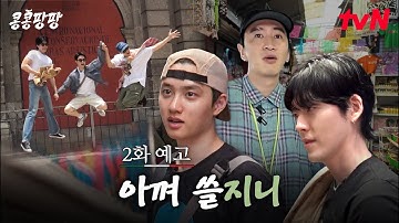 [2화 예고] 아니 여행을 이렇게 해야 돼? 예상치 못한 자금난이 발생했습니다💸#콩콩팡팡 EP.2