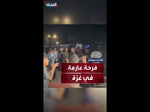فرحة كبيرة في غزة عقب إعلان حماس موافقتها على خطة ترمب لإنهاء الحرب