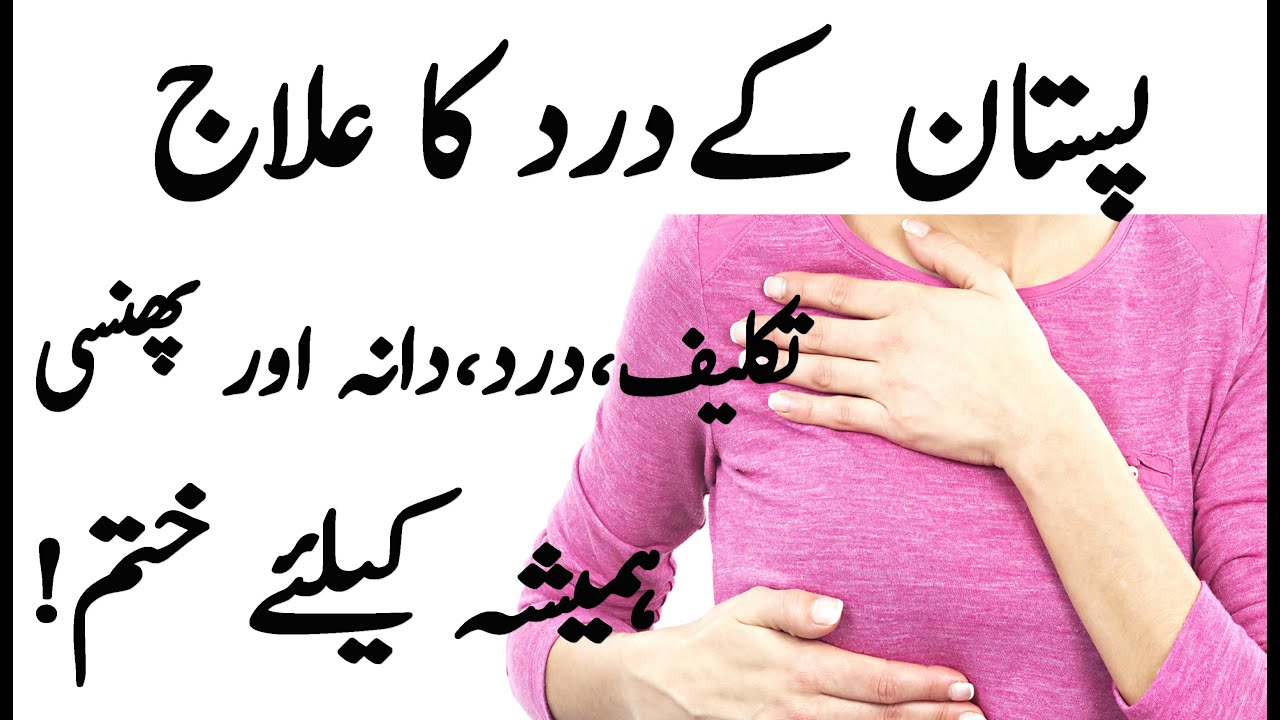 Wazifa For Breast Pain Pistaan ke Dard ka Ilaj Wazifa For Breast