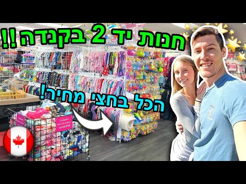 וִידֵאוֹ: בוטיקים לקניות וינטג' במונטריאול