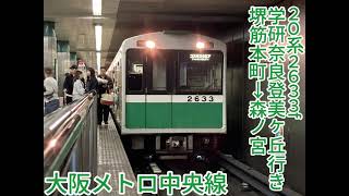 大阪メトロ中央線 20系2633f 学研奈良登美ヶ丘行き堺筋本町→森ノ宮【IGBTVVVFインバーター】