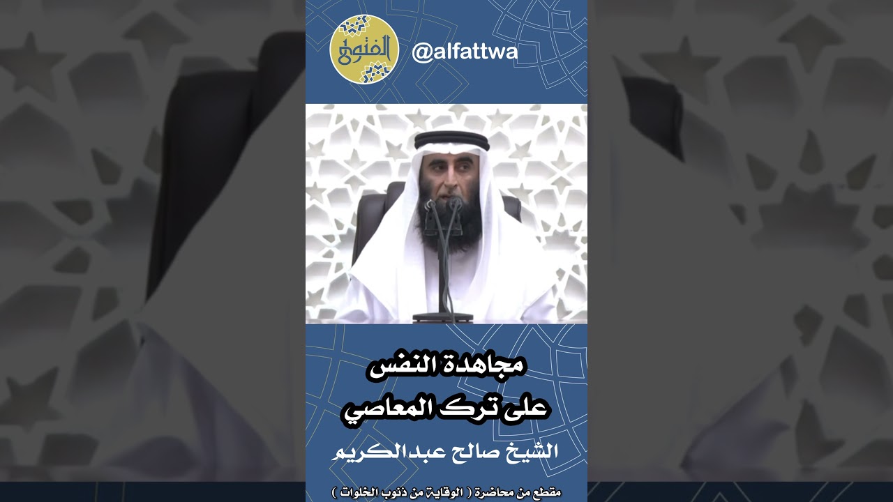 مجاهدة النفس على ترك المعاصي | الشيخ صالح عبدالكريم
