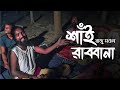 শ ই র ব ব ন Shai Rabbana Raju Mandal Pappu Fokir New Bangla Song 2025 Shaksoliman 