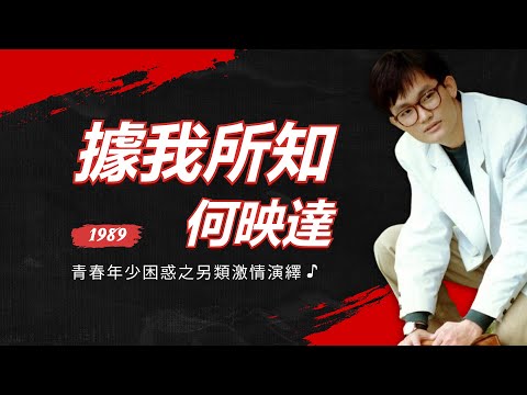 何映達–據我所知 (1989)【動態歌詞 Lyrics】♫