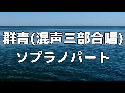 【合唱曲】群青 (混声三部合唱) /ソプラノ パート練習用【歌詞付き】