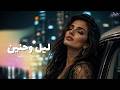 ليل وحنين            2026