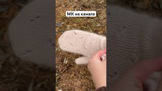 Варежки спицами #вязание #варежки #мастеркласс #мк #новыйгод