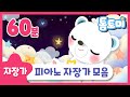 피아노 자장가 모음 | 23곡 | 자장가 연속듣기 | 아기자장가 | Lullaby | 수면음악 | 태교음악 | 피아노연주곡 | 별하나동요 | 톰토미 (TOMTOMI)