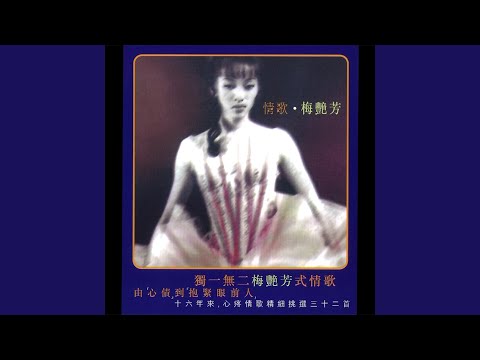 Anita Mui - 抱緊眼前人 - Bao Jin Yan Qian Ren