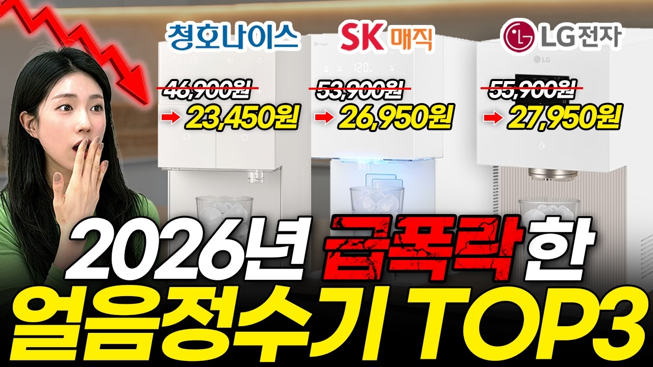 협찬X) 얼음정수기 TOP3 직접 비교했습니다! 비싼 제품이 오히려 더 별론데요?! (LG SK매직 청호나이스 직수 추천 순위 정수기 렌탈 vs 구매 가격비교 현금사은품)