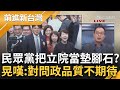 立院選舉&quot;保送韓江&quot; 民眾黨不分區成小藍？2026年墊腳石？&quot;2年條款&quot;圖窮匕見 白把立院當練兵場？鍾年晃嘆：對問政品質不抱期待｜王偊菁 主持｜【前進新台灣 PART2】20240201｜三立新聞台