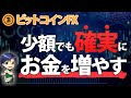 ビットコインFXで投資資金が少ない時の三つの戦略！必見