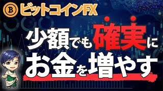 ビットコインFXで投資資金が少ない時の三つの戦略！必見