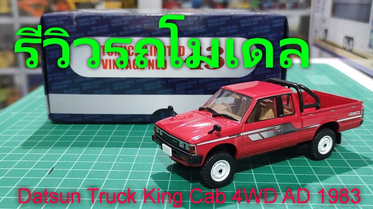402-653 Hi-Story 1/43 日産 DATSUN 4WD Datsun 720 4WD 1/43 [Tomica Limited Vintage] รีวิวรถโมเดล - YouTube
