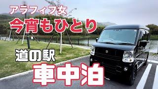 【車中泊】エブリイ/アラフィフ女一人/静かな道の駅で筍ご飯と鮭のホイル焼きを作って食べる車中泊【なら歴史芸術文化村】