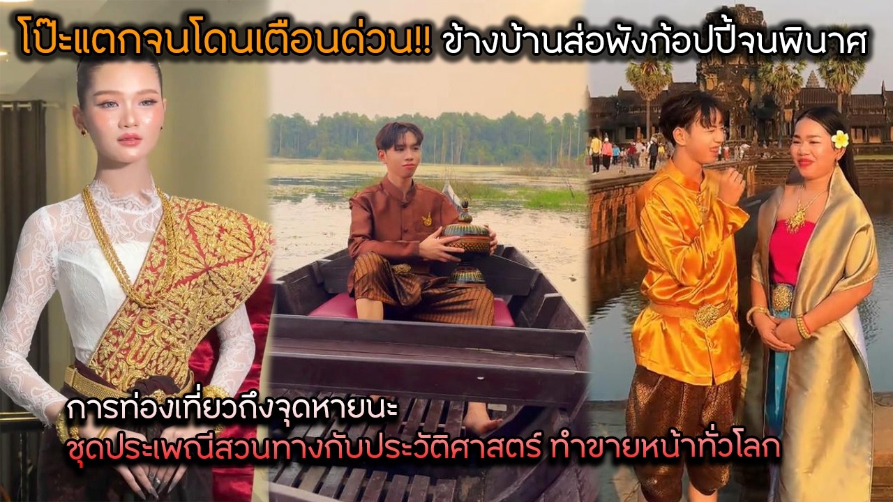 โป๊ะแตก โดนเตือนด่วน!! ข้างบ้านส่อพังก้อปปี้จนพินาศ ท่องเที่ยวถึงจุดหายนะ ชุดประเพณีทำขายหน้าทั่วโลก