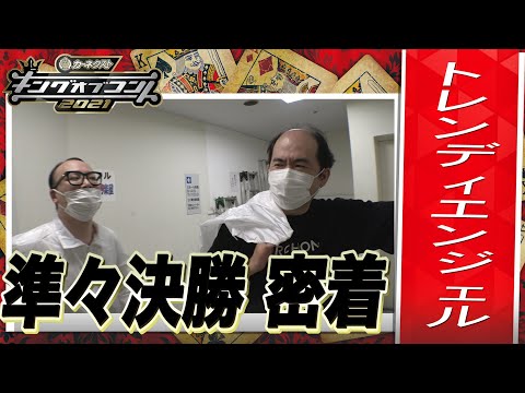 【キングオブコント2021】トレンディエンジェルの準々決勝に密着！