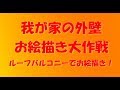 家族4人で家の壁にお絵描き。
