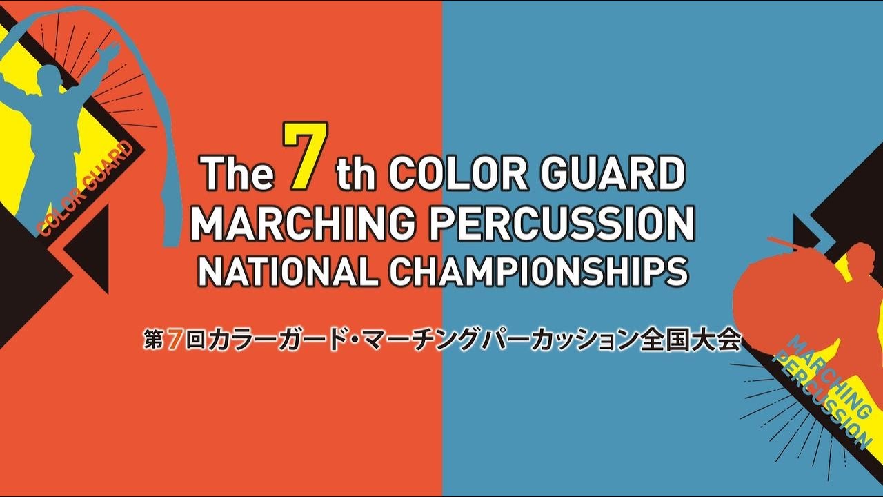 第7回カラーガード・マーチングパーカッション全国大会 The 7th COLOR