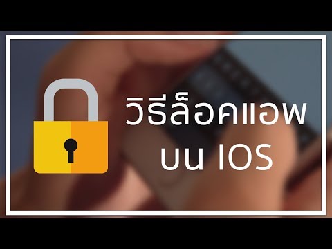 วิธีล็อคแอพบน IOS