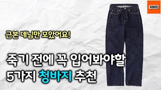 여러분의 인생 청바지가 될 수 있습니다. 가성비 말고 근본 데님 5가지 추천