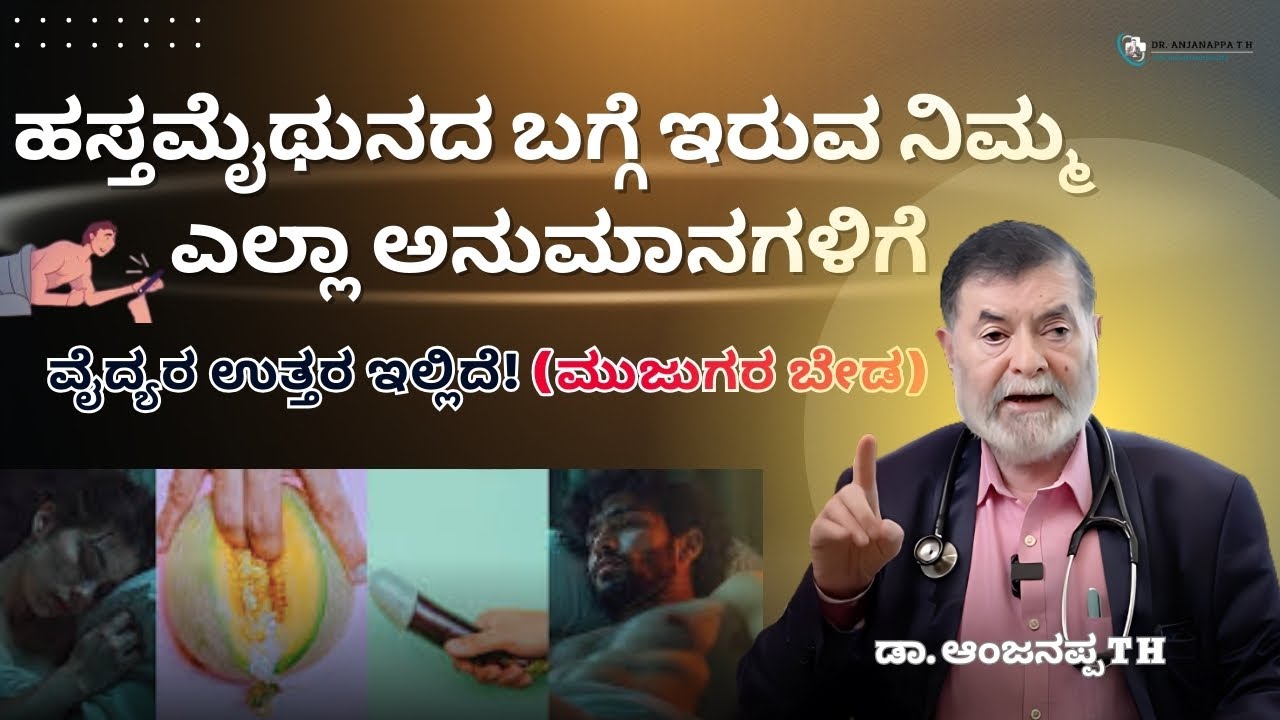 ಹಸ್ತಮೈಥುನದ ಕುರಿತ ವೈಜ್ಞಾನಿಕ ಸತ್ಯಗಳು ಮತ್ತು ಆರೋಗ್ಯಕರ ದೃಷ್ಟಿಕೋನ | ವೈದ್ಯರ ಸಲಹೆ ಅಗತ್ಯವೇ? Dr. Anjanappa TH