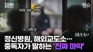 [긴터뷰🎤 EP. 10] 유아인, 돈스파이크는 왜  마약을 끊지 못했나? 중독자들이 말하는 '진짜 마약' 인터뷰 / 왓슈