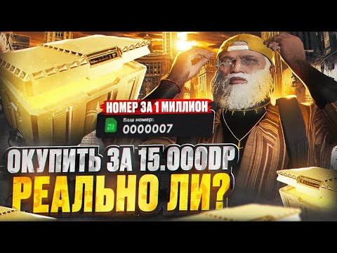 РЕАЛЬНО ЛИ ОКУПИТЬСЯ С 15.000 DP КЕЙСЫ ГТА 5 РП / ТРАЧУ НА НОМЕРА 1 МИЛЛИОН $ GTA 5 RP DAVIS